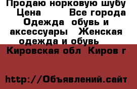 Продаю норковую шубу  › Цена ­ 35 - Все города Одежда, обувь и аксессуары » Женская одежда и обувь   . Кировская обл.,Киров г.